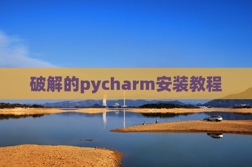 破解的pycharm安装教程